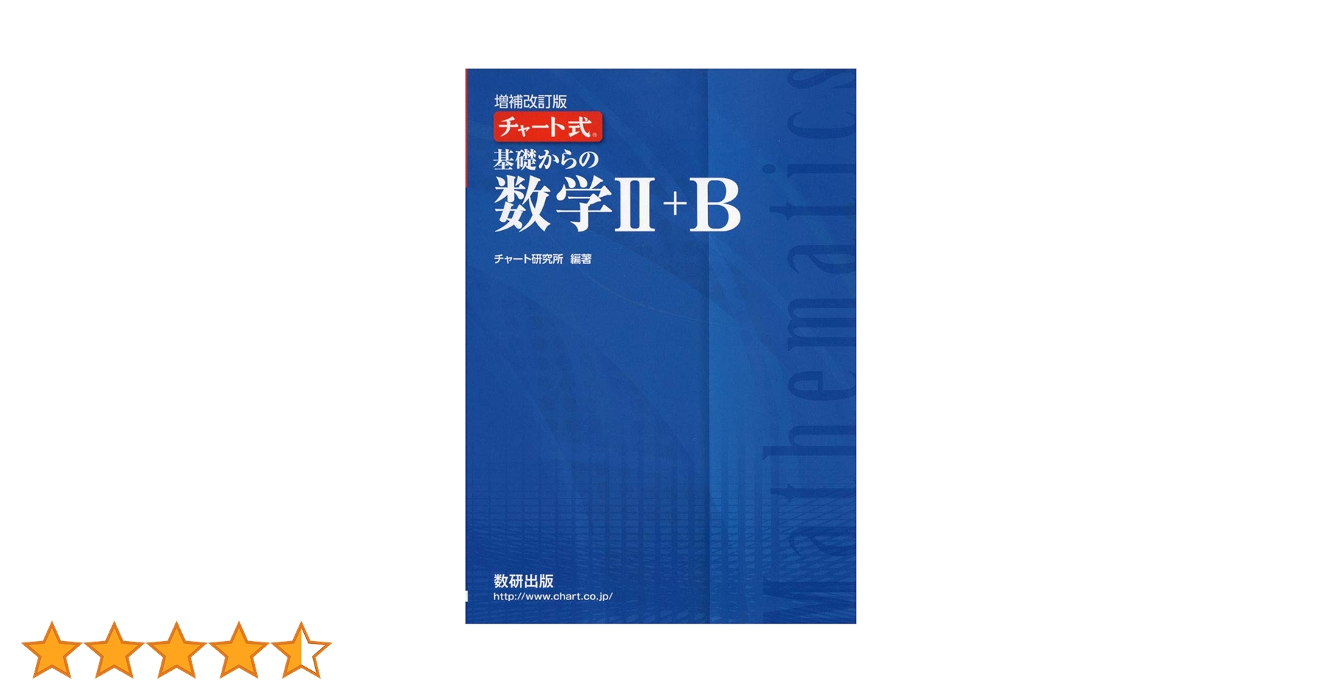 チャート式 基礎からの数学Ⅱ＋B | チャート研究所 |本 | 通販